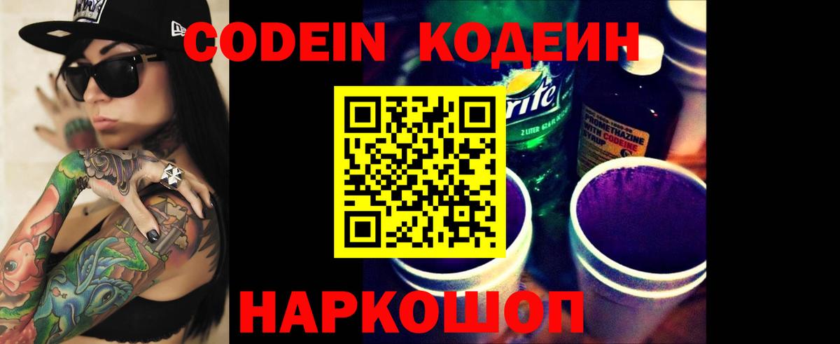 Кодеин Purple Drank  Вход с VPN  Ревда  Codein напиток Lean (лин) 